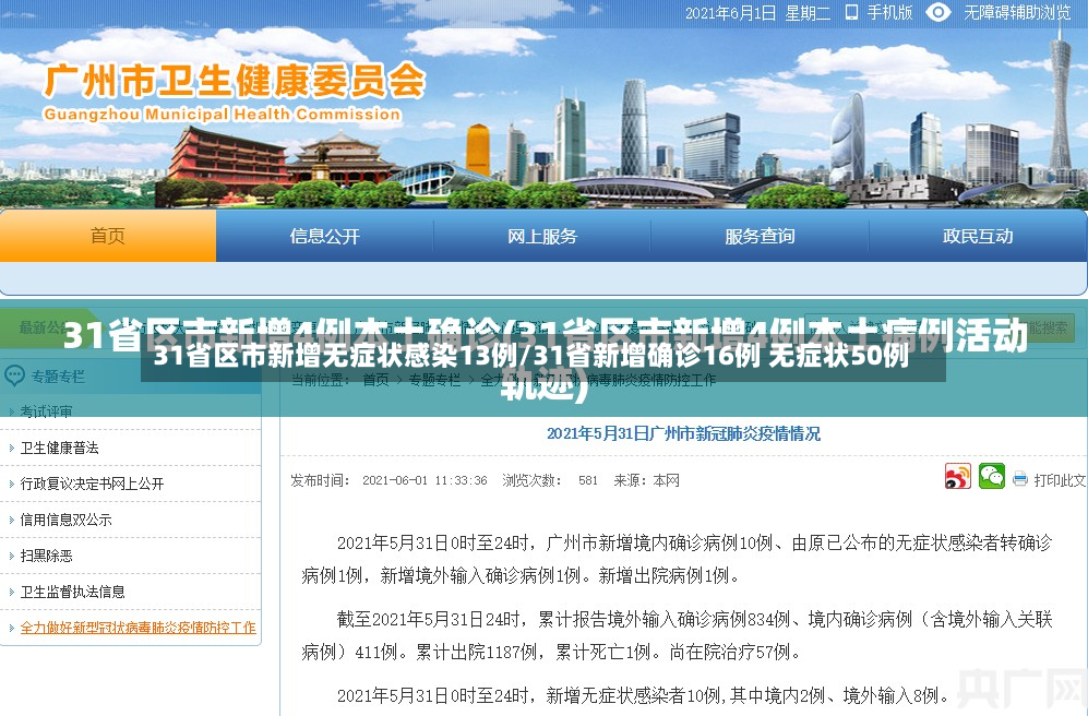 31省区市新增无症状感染13例/31省新增确诊16例 无症状50例
