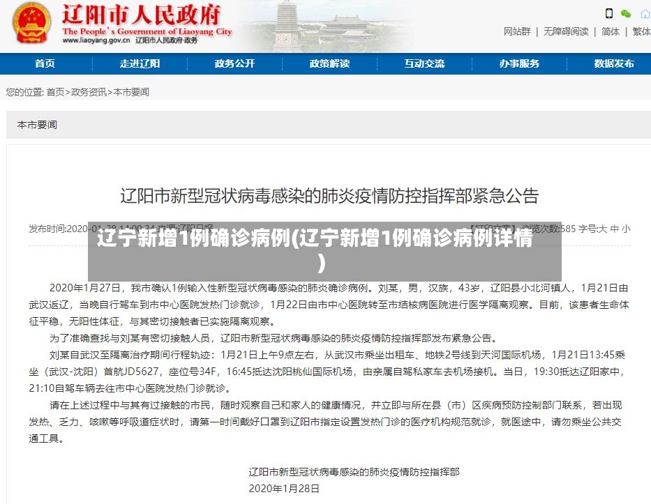辽宁新增1例确诊病例(辽宁新增1例确诊病例详情)-第3张图片