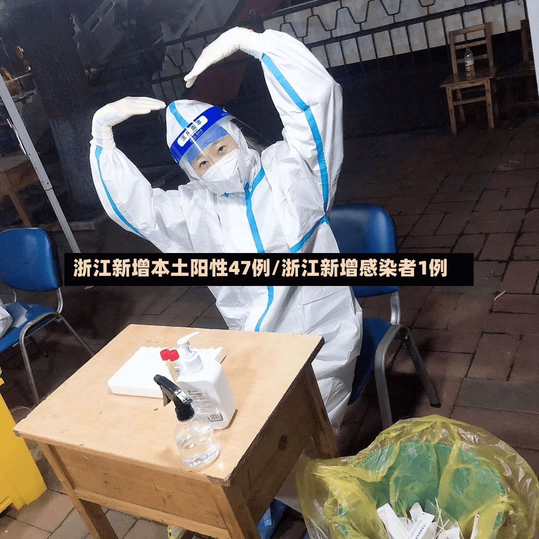 浙江新增本土阳性47例/浙江新增感染者1例-第3张图片