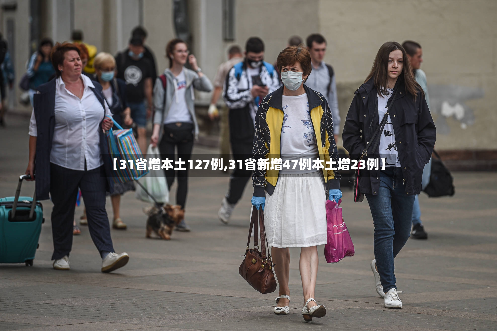 【31省增本土127例,31省新增47例本土增23例】