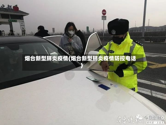 烟台新型肺炎疫情(烟台新型肺炎疫情防控电话)