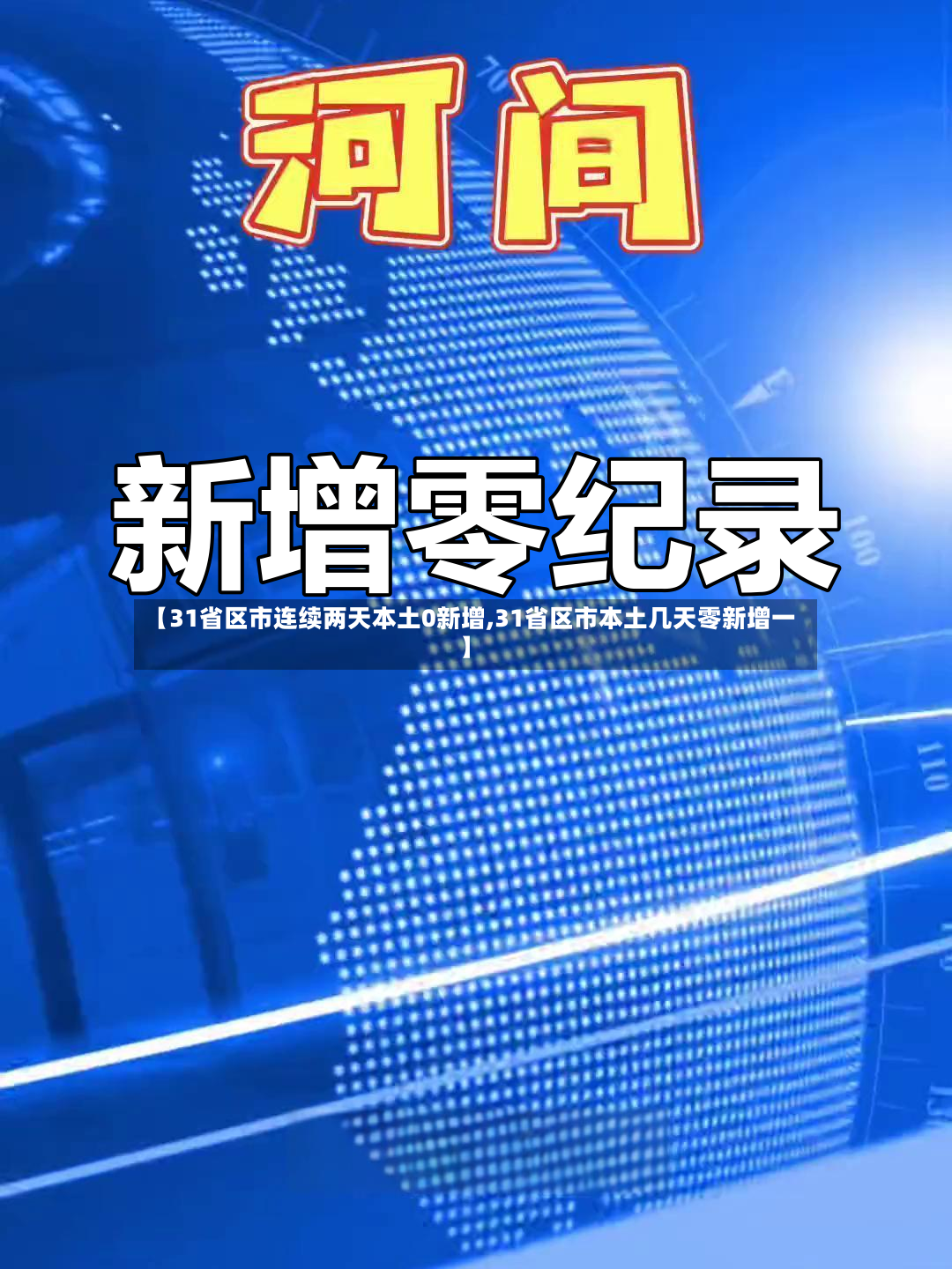 【31省区市连续两天本土0新增,31省区市本土几天零新增一】