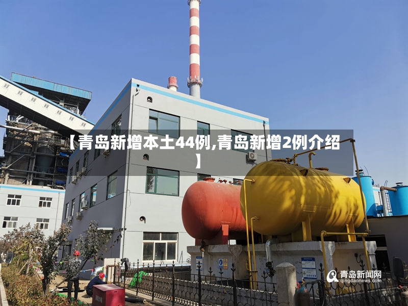【青岛新增本土44例,青岛新增2例介绍】