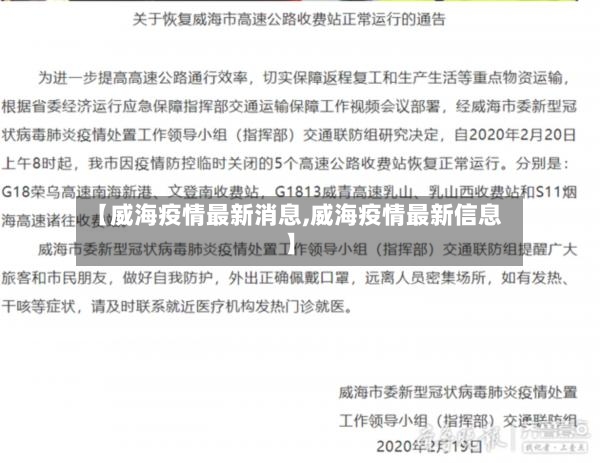 【威海疫情最新消息,威海疫情最新信息】