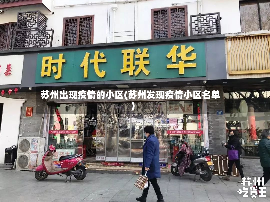 苏州出现疫情的小区(苏州发现疫情小区名单)