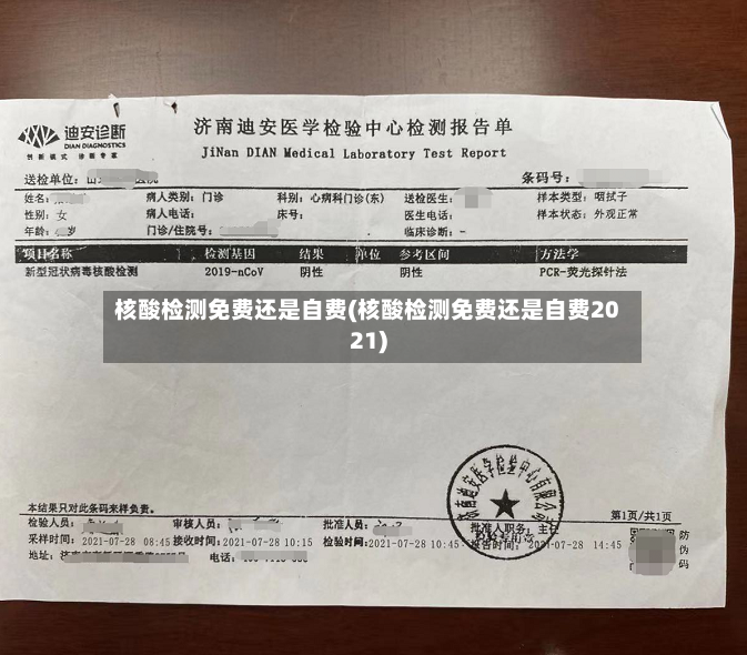 核酸检测免费还是自费(核酸检测免费还是自费2021)