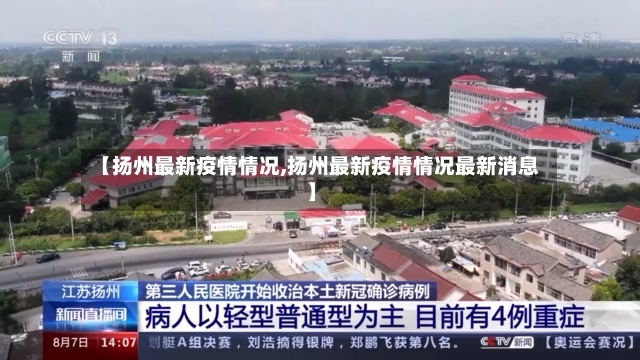 【扬州最新疫情情况,扬州最新疫情情况最新消息】