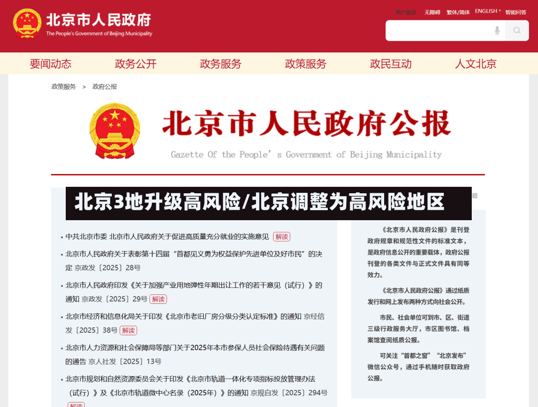 北京3地升级高风险/北京调整为高风险地区-第2张图片