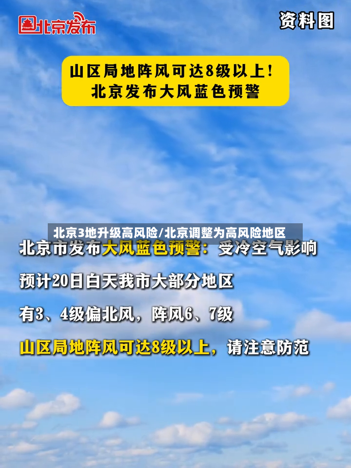 北京3地升级高风险/北京调整为高风险地区