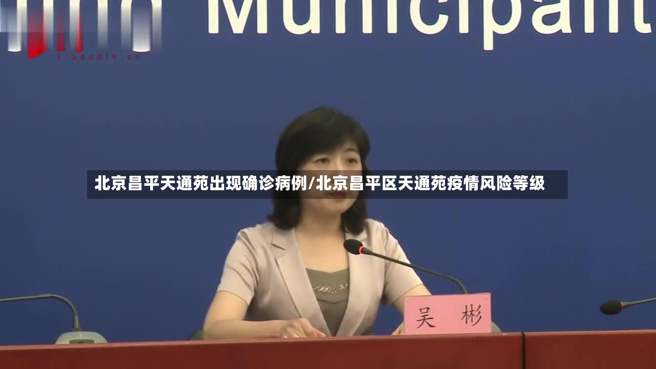 北京昌平天通苑出现确诊病例/北京昌平区天通苑疫情风险等级-第2张图片