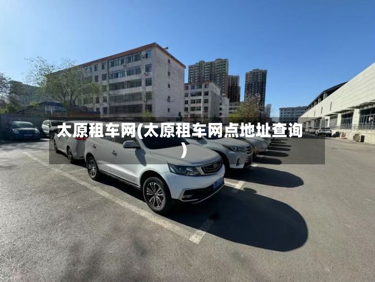 太原租车网(太原租车网点地址查询)