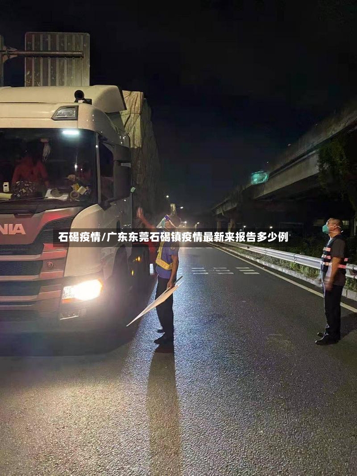 石碣疫情/广东东莞石碣镇疫情最新来报告多少例-第2张图片