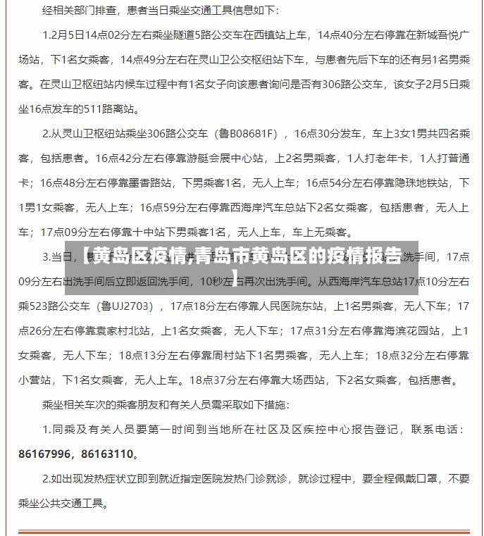 【黄岛区疫情,青岛市黄岛区的疫情报告】