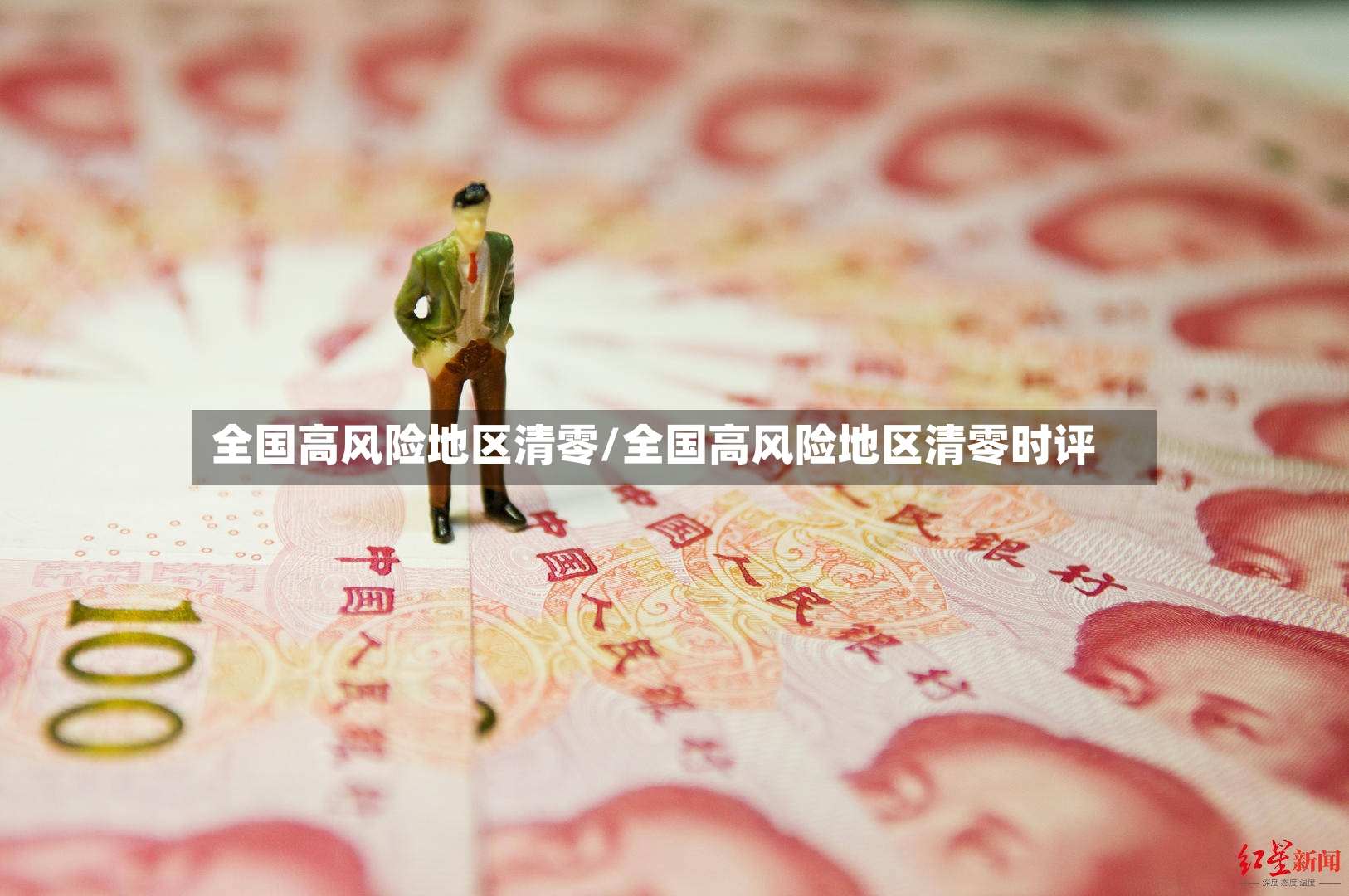 全国高风险地区清零/全国高风险地区清零时评