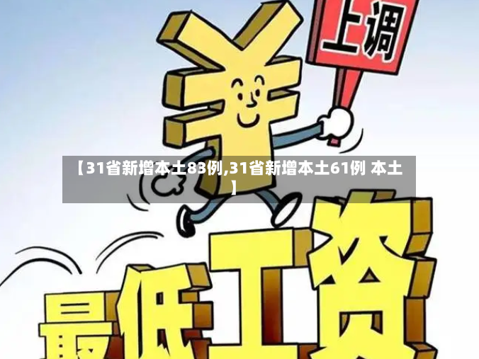 【31省新增本土83例,31省新增本土61例 本土】