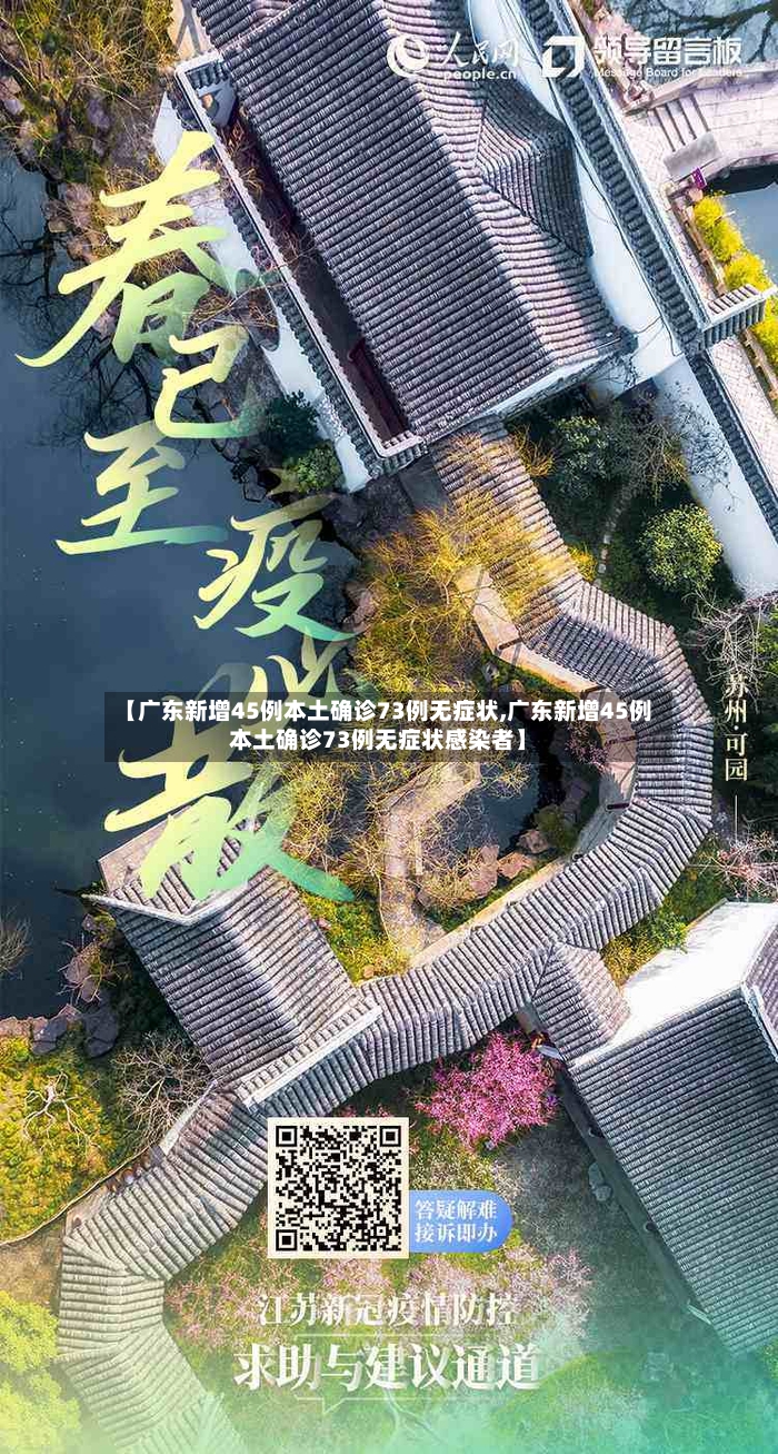【广东新增45例本土确诊73例无症状,广东新增45例本土确诊73例无症状感染者】-第2张图片