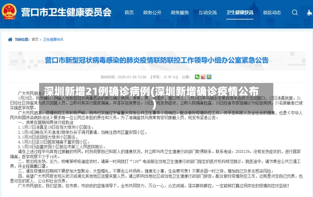 深圳新增21例确诊病例(深圳新增确诊疫情公布)-第2张图片
