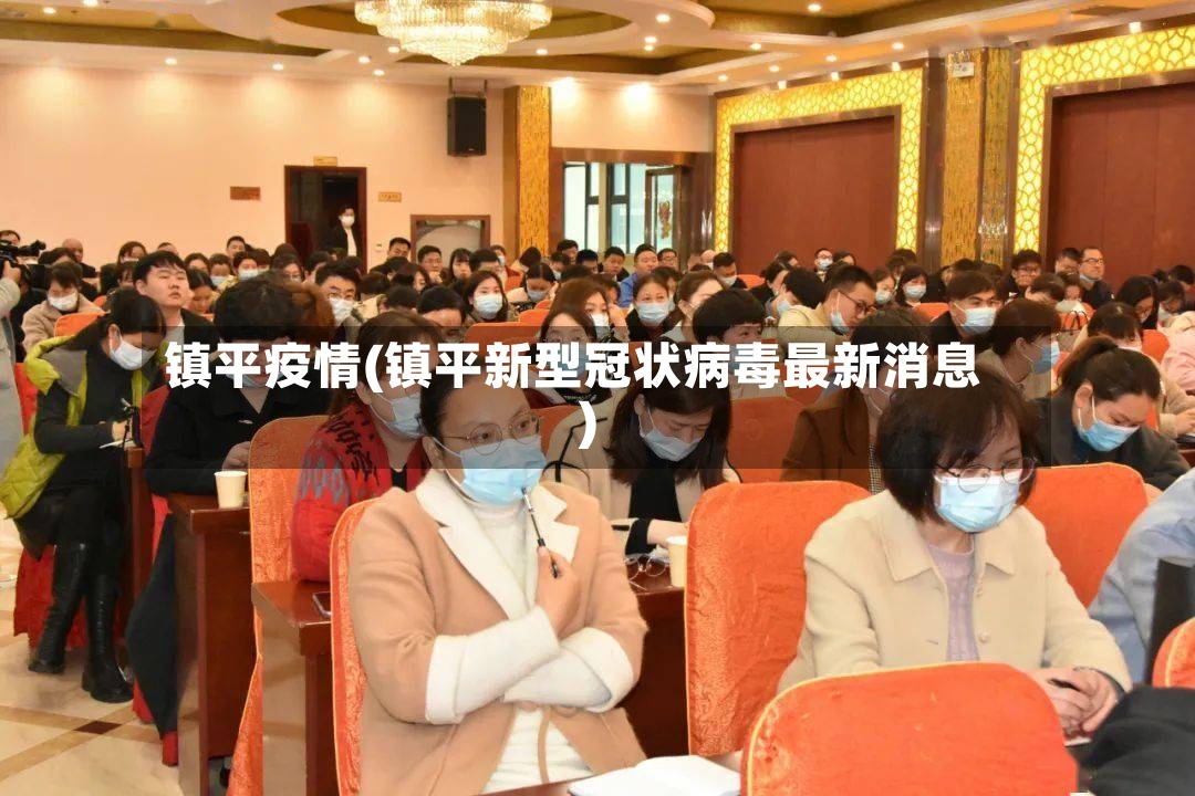 镇平疫情(镇平新型冠状病毒最新消息)-第2张图片