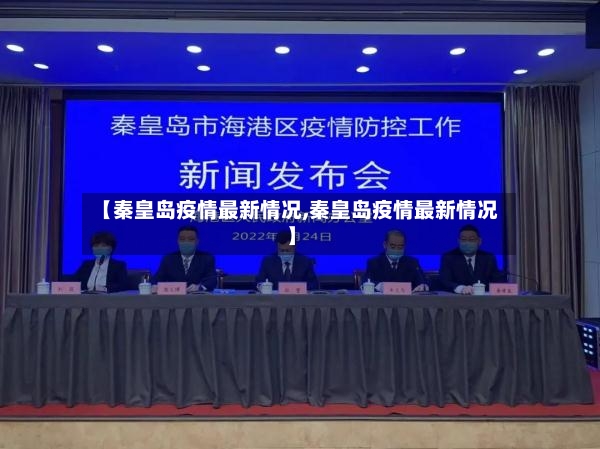 【秦皇岛疫情最新情况,秦皇岛疫情最新情况】