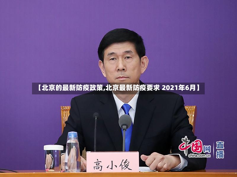【北京的最新防疫政策,北京最新防疫要求 2021年6月】