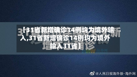 【31省新增确诊14例均为境外输入,31省新增确诊14例均为境外输入31省】-第3张图片