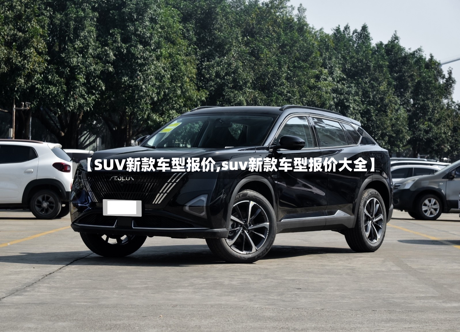 【SUV新款车型报价,suv新款车型报价大全】