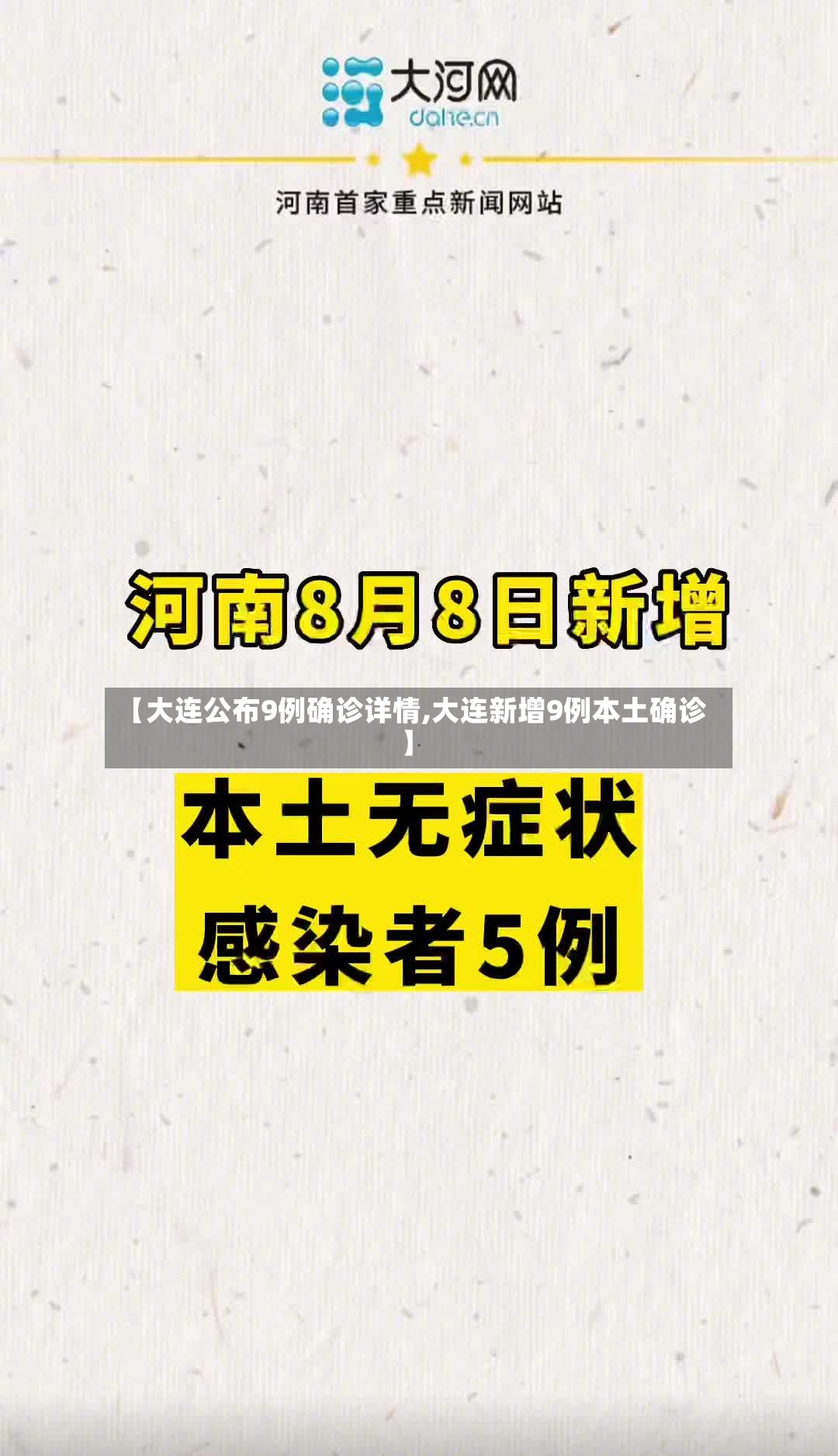 【大连公布9例确诊详情,大连新增9例本土确诊】