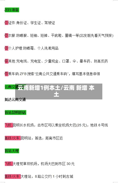 云南新增1例本土/云南 新增 本土-第3张图片