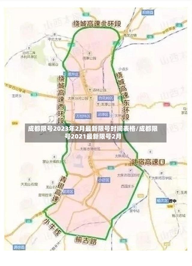 成都限号2023年2月最新限号时间表格/成都限号2021最新限号2月-第2张图片
