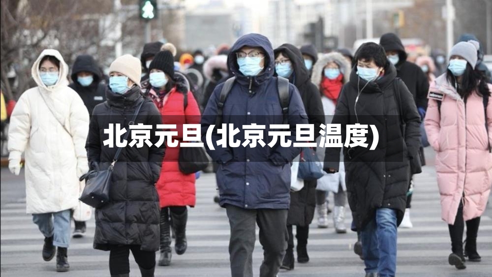 北京元旦(北京元旦温度)