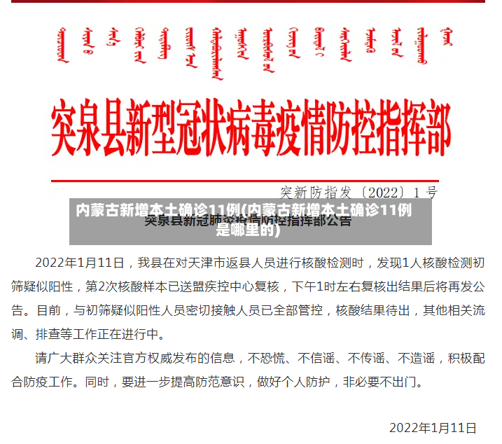 内蒙古新增本土确诊11例(内蒙古新增本土确诊11例是哪里的)-第2张图片