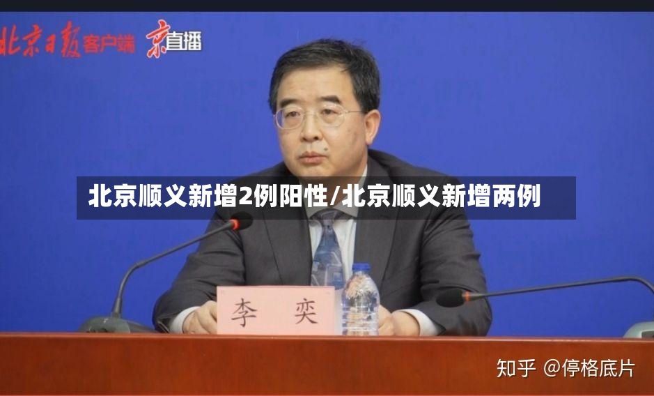 北京顺义新增2例阳性/北京顺义新增两例
