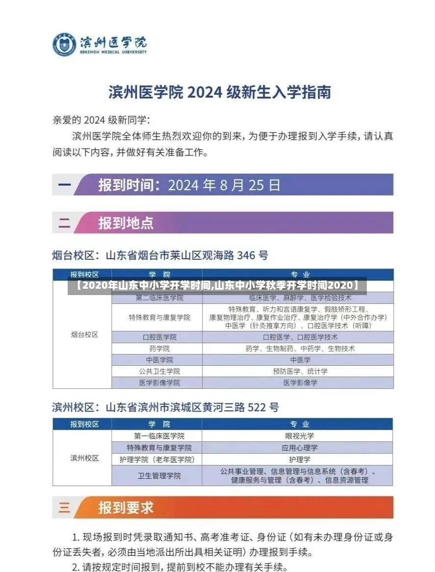【2020年山东中小学开学时间,山东中小学秋季开学时间2020】