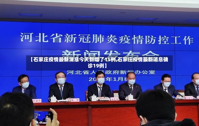 【石家庄疫情最新消息今天新增了15例,石家庄疫情最新消息确诊19例】