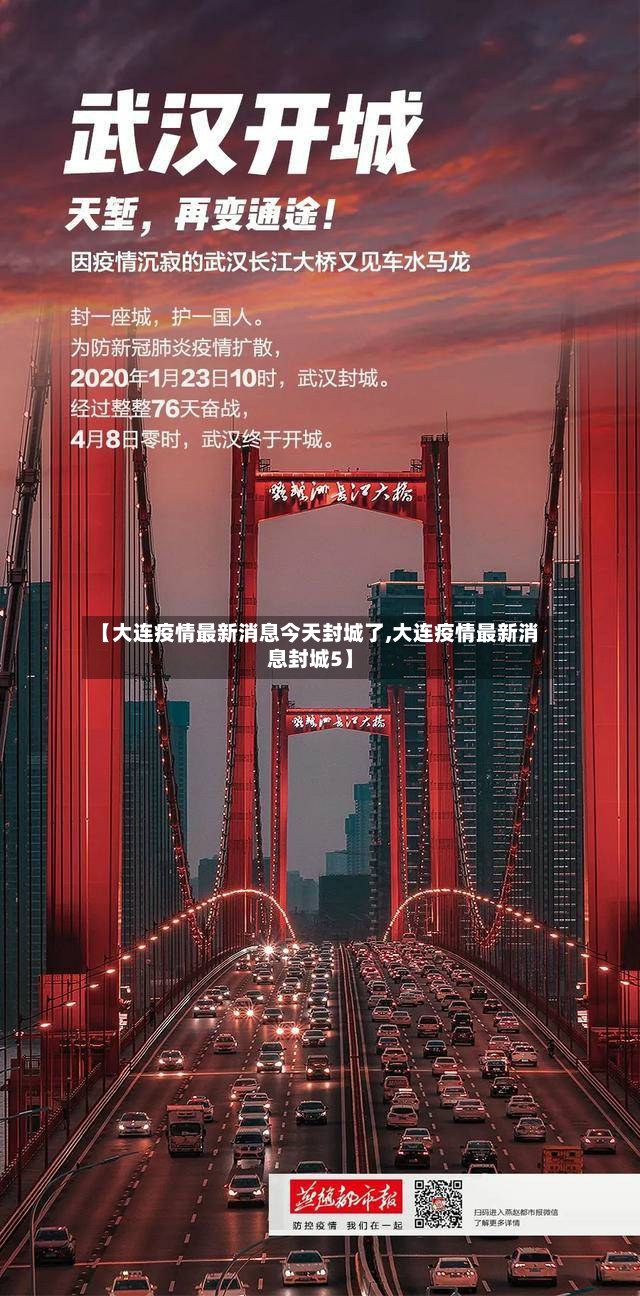 【大连疫情最新消息今天封城了,大连疫情最新消息封城5】