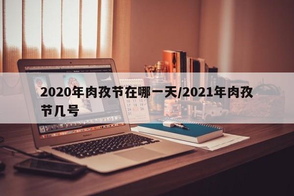2020年肉孜节在哪一天/2021年肉孜节几号