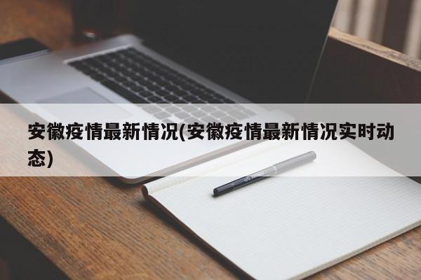 安徽疫情最新情况(安徽疫情最新情况实时动态)