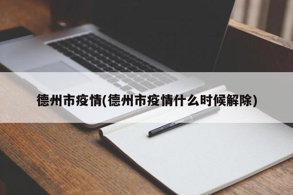 德州市疫情(德州市疫情什么时候解除)