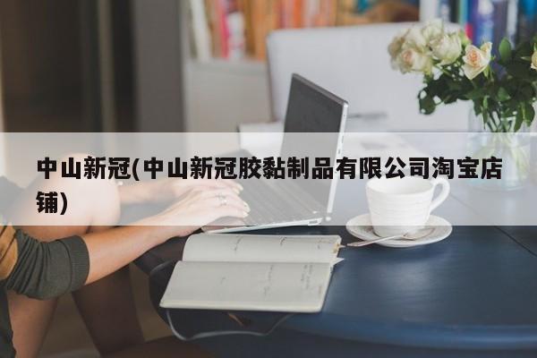 中山新冠(中山新冠胶黏制品有限公司淘宝店铺)