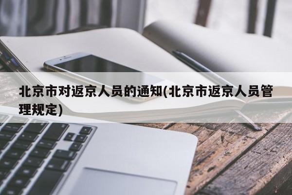 北京市对返京人员的通知(北京市返京人员管理规定)