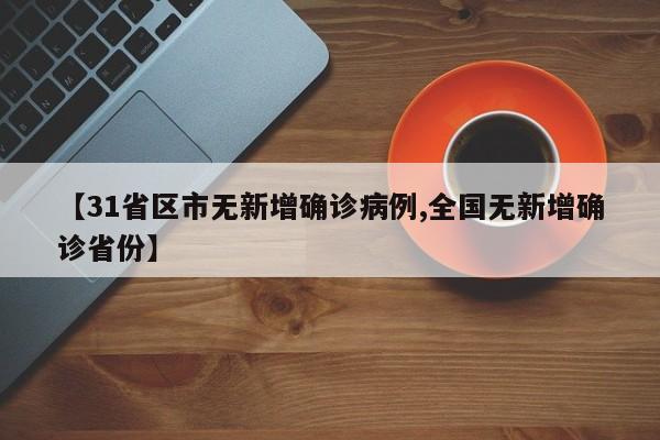 【31省区市无新增确诊病例,全国无新增确诊省份】