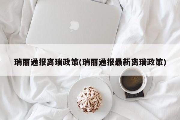 瑞丽通报离瑞政策(瑞丽通报最新离瑞政策)