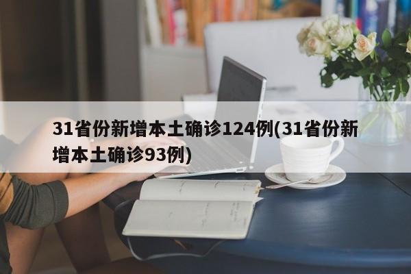 31省份新增本土确诊124例(31省份新增本土确诊93例)