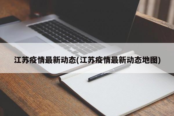 江苏疫情最新动态(江苏疫情最新动态地图)