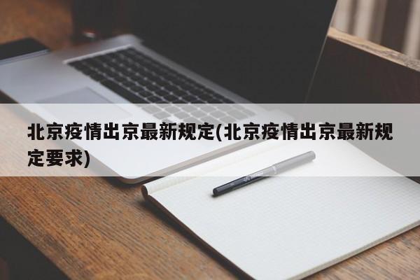 北京疫情出京最新规定(北京疫情出京最新规定要求)