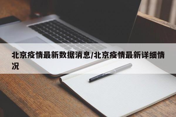 北京疫情最新数据消息/北京疫情最新详细情况