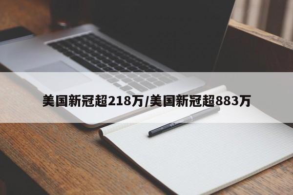 美国新冠超218万/美国新冠超883万
