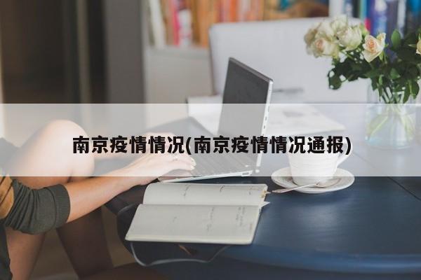 南京疫情情况(南京疫情情况通报)