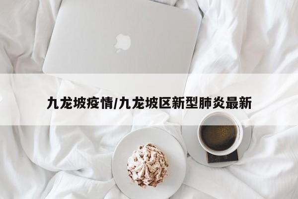 九龙坡疫情/九龙坡区新型肺炎最新
