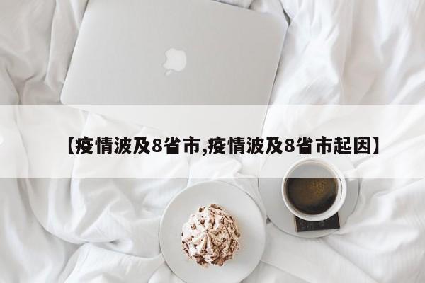 【疫情波及8省市,疫情波及8省市起因】